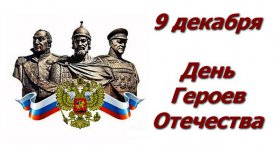 День Героев Отечества - памятная дата России!