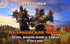 День воинской славы России - День победы в Куликовской битве в 1380 году