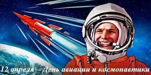  Международный день полёта человека в космос