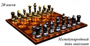 Сегодня международный праздник - День шахмат!