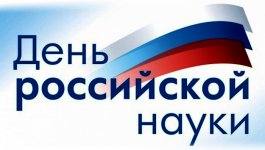 Сегодня праздник всех учёных России - День российской науки