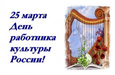 Сегодня в России отмечается профессиональный праздник - День работников культуры!