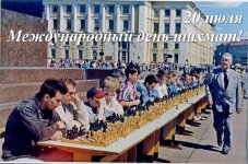 Сегодня все шахматисты планеты отмечают свой праздник - Международный день шахмат!