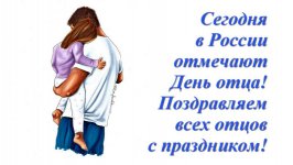 В России праздник - День отца!